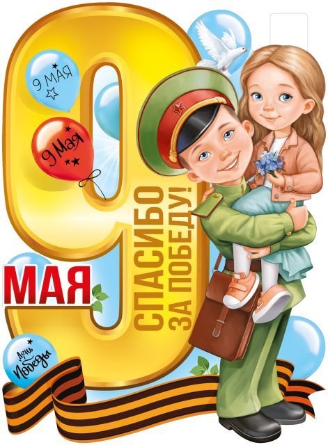 Плакат "9 Мая!"