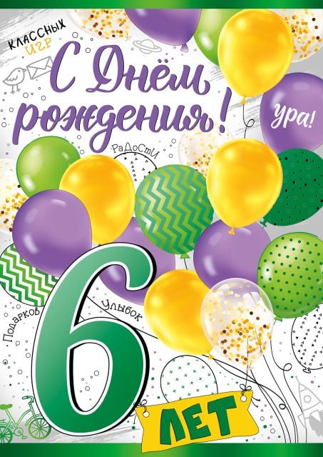 Открытка Сфера с Днем рождения! 6 лет ЛН - maxvi23.ru