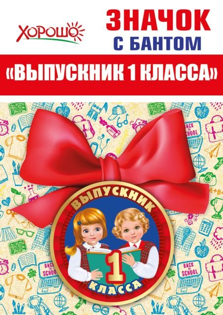 Значок с бантом "Выпускник 1 класса"