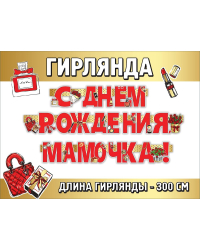 Гирлянда "С Днем рождения, мамочка!"