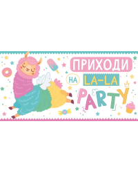 Приглашение "Приходи на La-La Party"