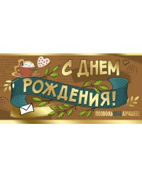 Конверт для денег "С Днем рождения!"