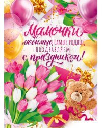 Плакат "Мамочки любимые, самые родные поздравляем с Праздником!"