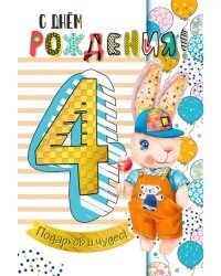 Открытка-поздравление "С Днем рождения! 4 годика"