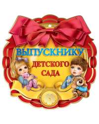 Медаль "Выпускнику Детского сада"