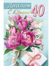 Диплом "С юбилеем! 40"