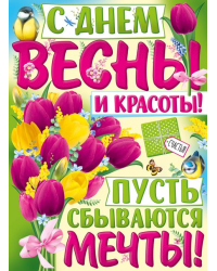 Плакат "С днём весны и красоты!"