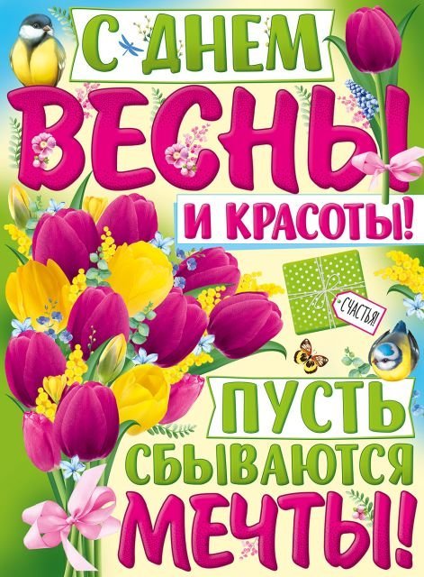 Плакат "С днём весны и красоты!"