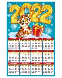 2022 Календарь магнитный "Тигренок с подарком"
