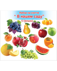 Набор на скотче "В нашем саду"