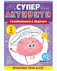 Буклет "Суперактивити" (весёлые задания "Прокачай свой мозг" от 8 лет 2 серия)