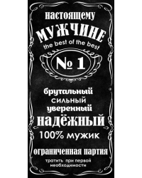 Конверт для денег "Настоящему мужчине №1"