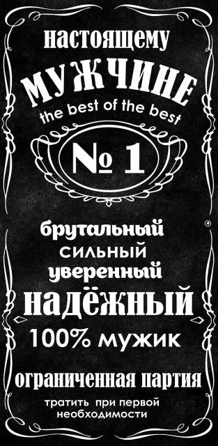 Конверт для денег "Настоящему мужчине №1"