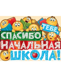 Спасибо тебе, начальная школа!