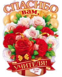 Плакат "Спасибо вам, учителя!"