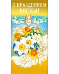 8 Марта, с Праздником весны!