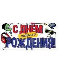 Конверт для денег "С Днем твоего рождения!"