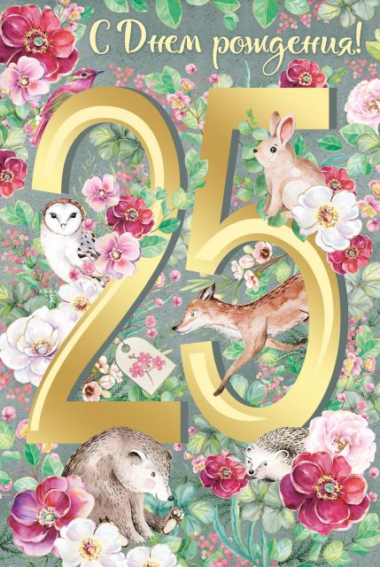 Открытка-поздравление "С Днем рождения! 25 лет"