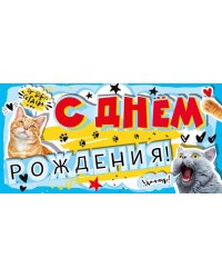 Конверт для денег "С днем рождения!"