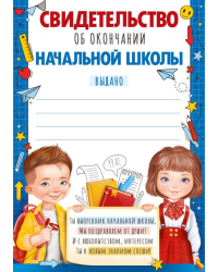 Свидетельство об окончании  начальной школы