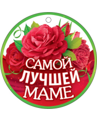 Медаль "Самой лучшей маме"