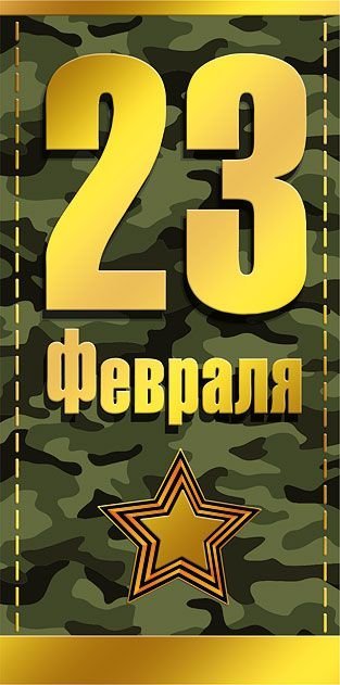 Конверт для денег "23 февраля"