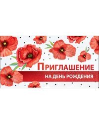 Приглашение на День Рождения