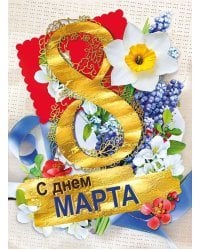 Открытка-поздравление "С днем 8 Марта"