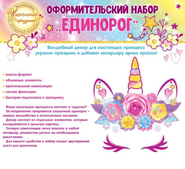 Набор оформительский "Единорог"