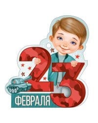 Открытка "23