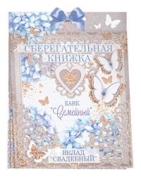 Сберегательная книжка. Вклад "Свадебный"