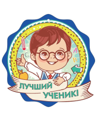 Медаль "Лучший ученик!"