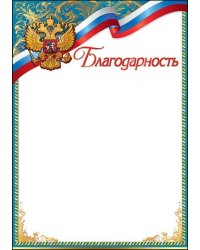 Благодарность (рос. символика)