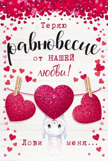 Теряю равновесие от нашей любви!