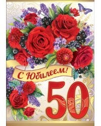 С Юбилеем 50!