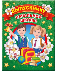 Папка "Выпускнику начальной школы" (3 файла А4)