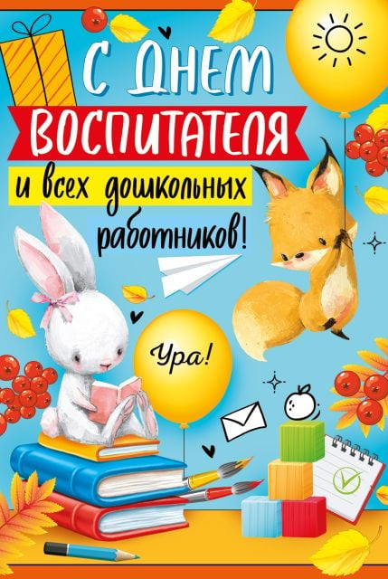 Поздравление Главы МО с Днем воспитателя и всех дошкольных работников