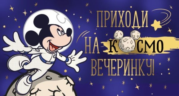 Приглашение "Приходи на космовечеринку!" (Микки)