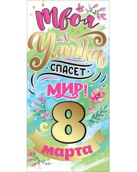 Конверт для денег "с 8 марта. Твоя улыбка спасет мир!"