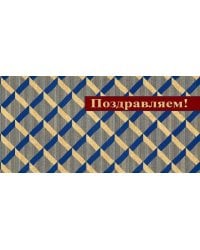 Конверт для денег "Поздравляем!"