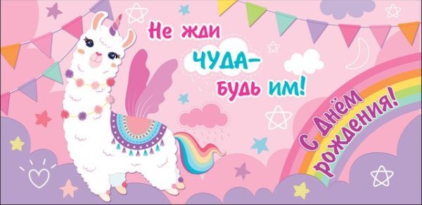 Конверт для денег "С Днем рождения! Не жди чуда - будь им!"