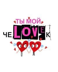 Открытка-отношение "Ты мой чеLOVEк"