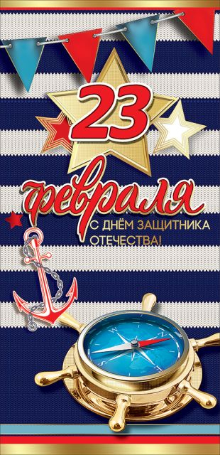 Открытка-поздравление "23 февраля"