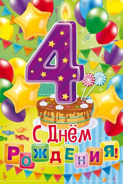 Открытка-поздравление "С Днем рождения! 4 года"