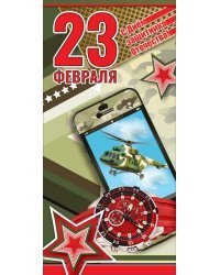 Открытка-поздравление "23 февраля"