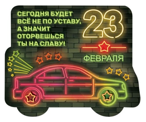 Виниловый магнит "Сегодня будет все не по уставу, а значит оторвешься ты на славу!"