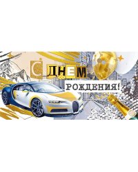 Конверт для денег "С днем рождения!"