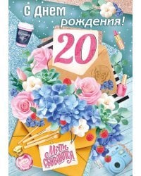 С днем рождения! 20 лет