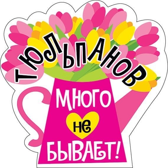 Украшение на скотче "Тюльпанов много не бывает"