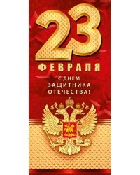 Открытка с конвертом "23 Февраля. С Днем защитника отечества!" (рос. символика)